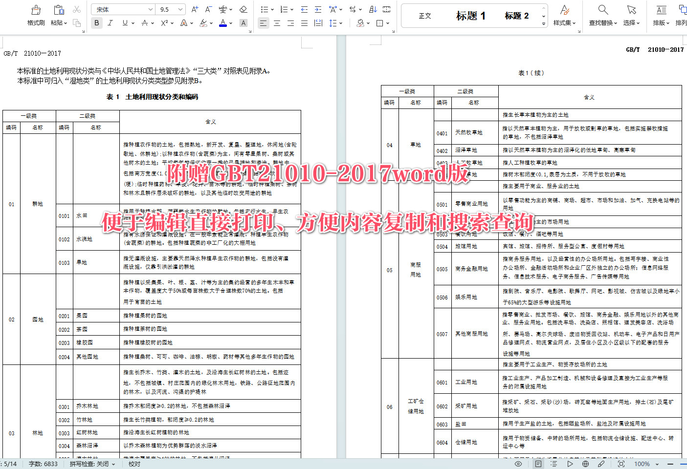 《土地利用现状分类》（GB/T21010-2017）【全文附高清无水印PDF+可编辑Word版下载】5