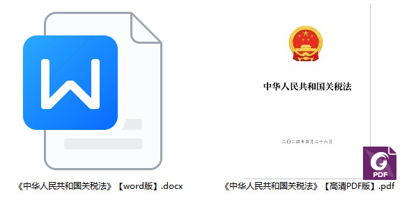 《中华人民共和国关税法》（2024年版）【全文附PDF+word版】