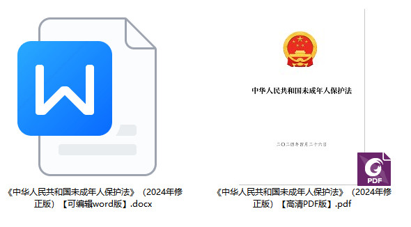 《中华人民共和国未成年人保护法》（2024年修正版）【全文附PDF+word版下载】