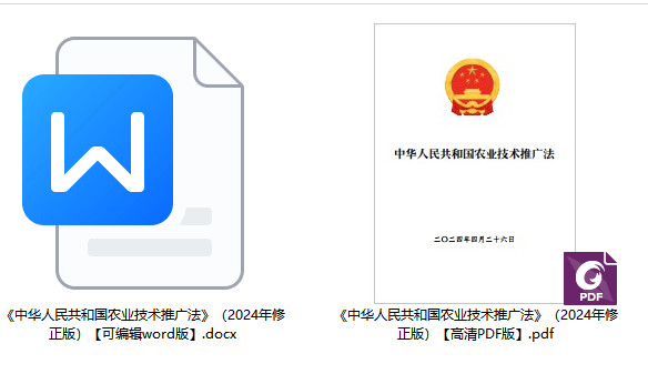 《中华人民共和国农业技术推广法》（2024年修正版）【全文附PDF+word版下载】