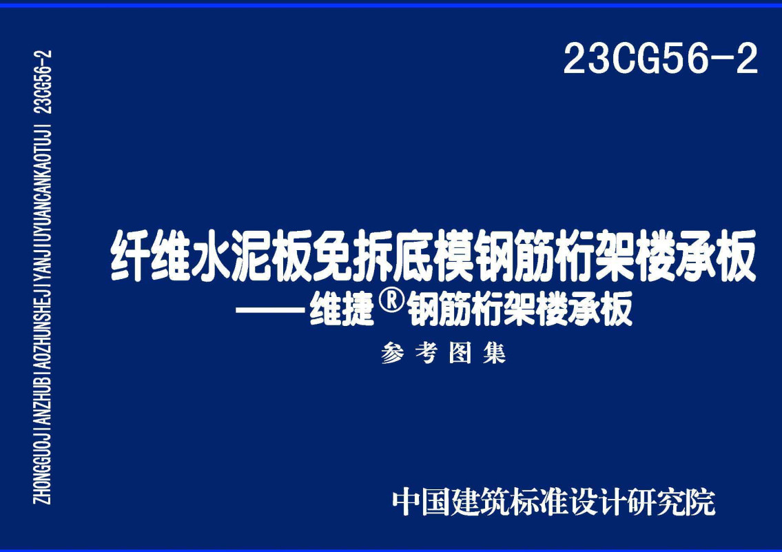 《纤维水泥板免拆底模钢筋桁架楼承板-维捷®钢筋桁架楼承板》（图集编号：23CG56-2）【全文附高清无水印PDF版下载】1