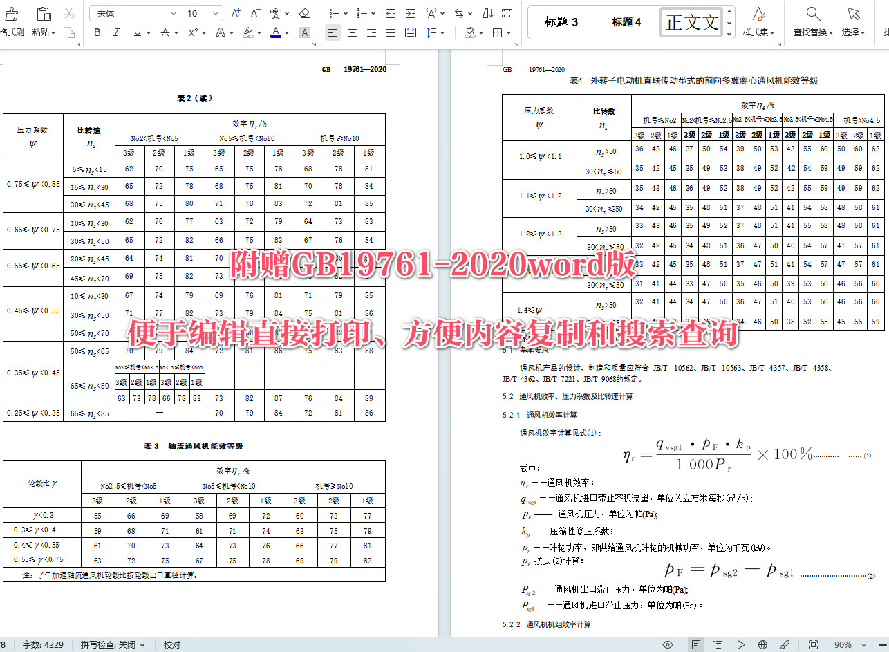 《通风机能效限定值及能效等级》（GB19761-2020）【全文附高清无水印PDF+可编辑Word版下载】5