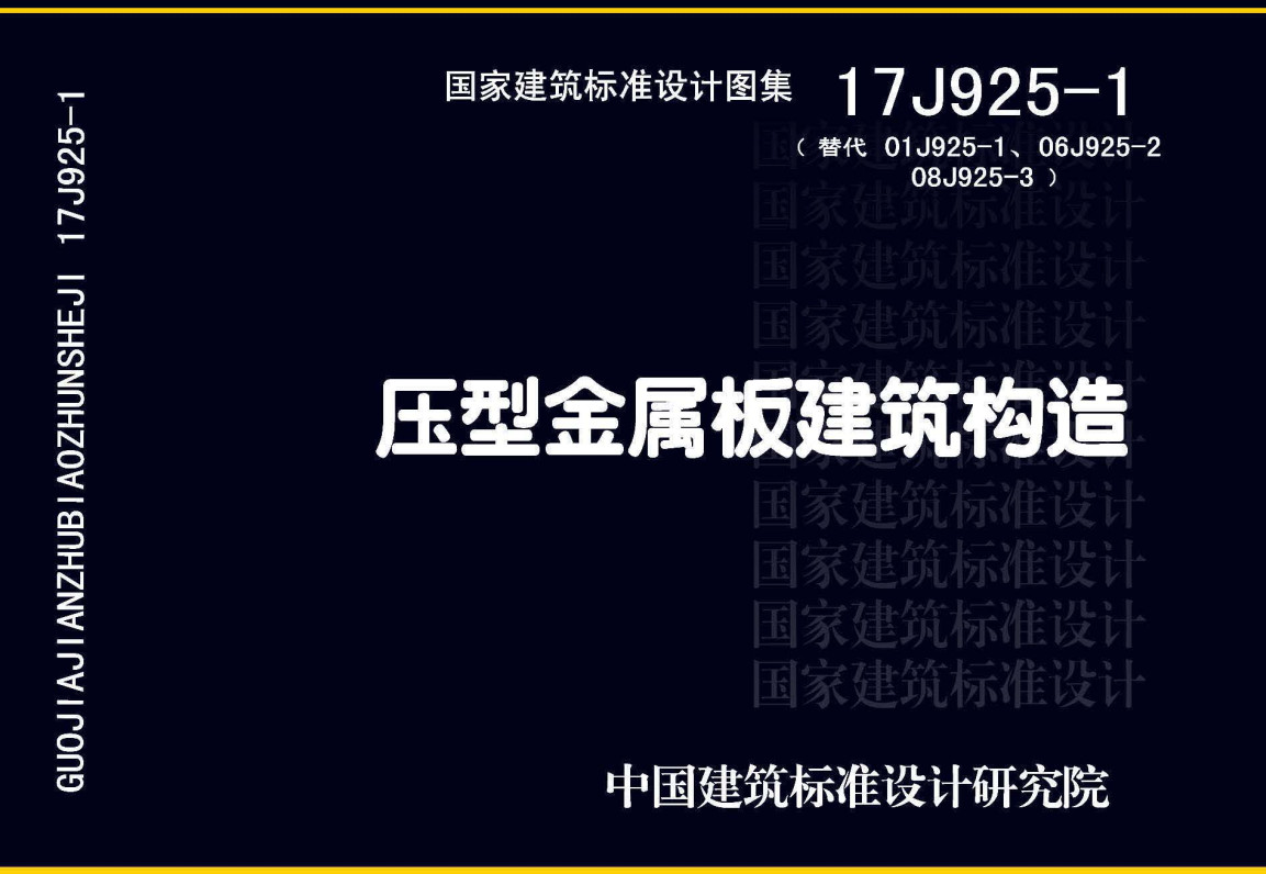 《压型金属板建筑构造》（图集编号：17J925-1）【全文附高清无水印PDF版下载】1
