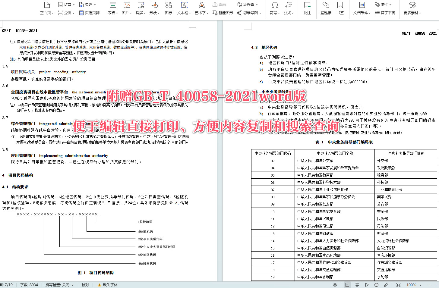 《全国固定资产投资项目代码编码规范》（GB/T40058-2021）【全文附高清无水印PDF+可编辑Word版下载】5
