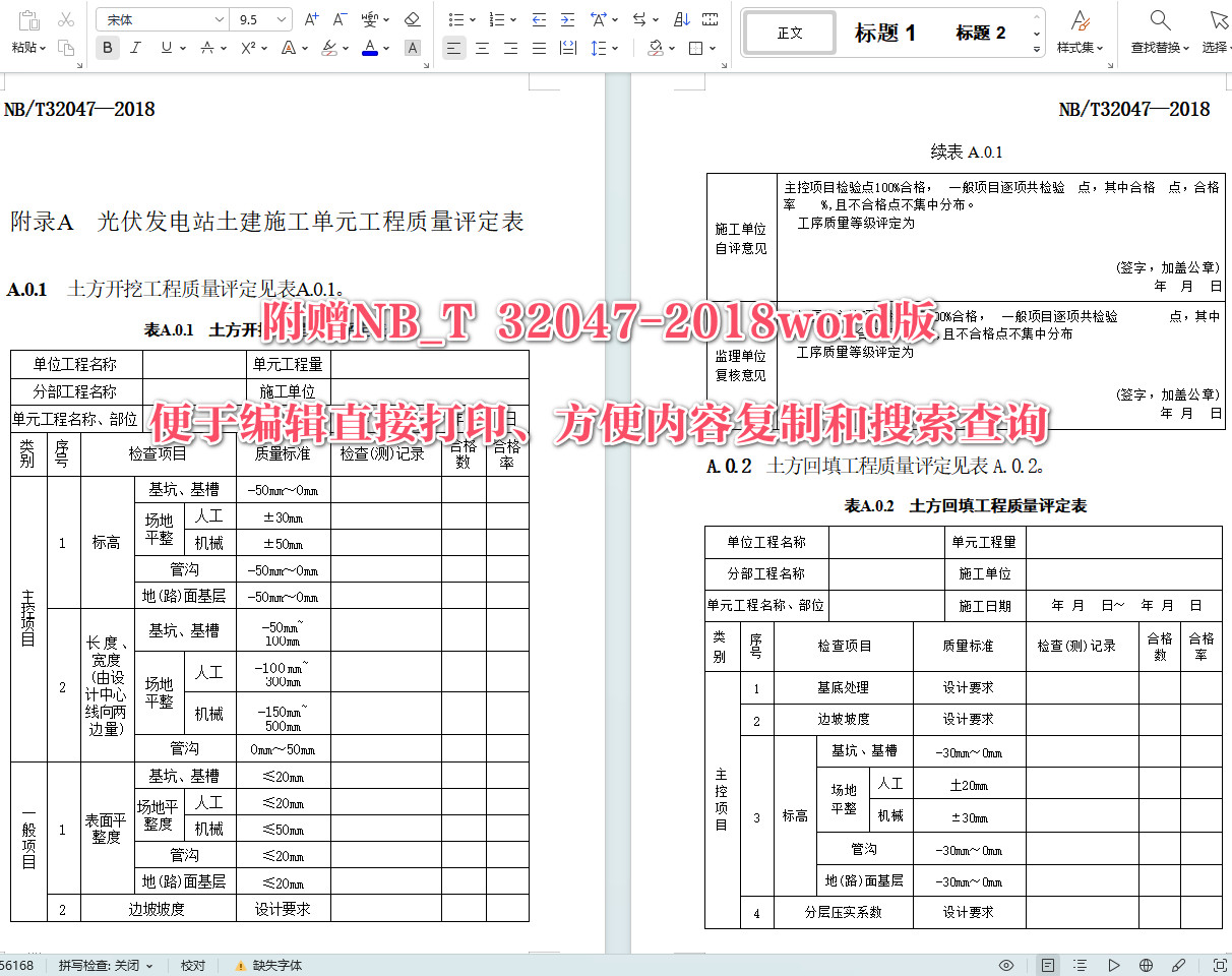 《光伏发电站土建施工单元工程质量评定标准》（NB/T32047-2018）【全文附高清无水印PDF+可编辑Word版下载】4