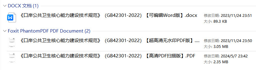 《口岸公共卫生核心能力建设技术规范》（GB42301-2022）【全文附高清无水印PDF+可编辑Word版下载】1