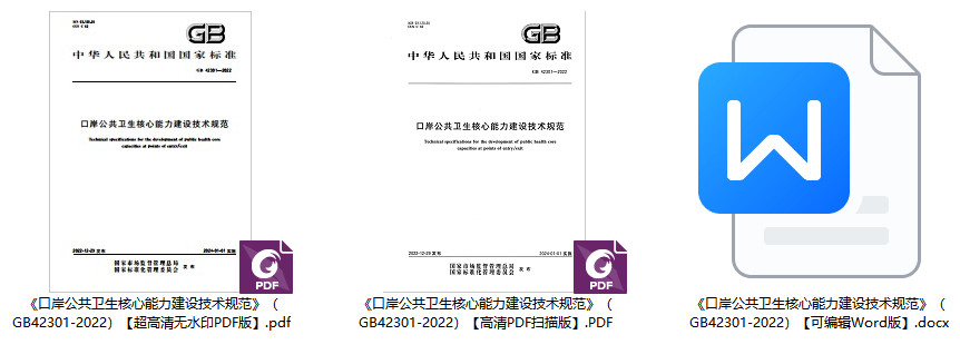 《口岸公共卫生核心能力建设技术规范》（GB42301-2022）【全文附高清无水印PDF+可编辑Word版下载】2