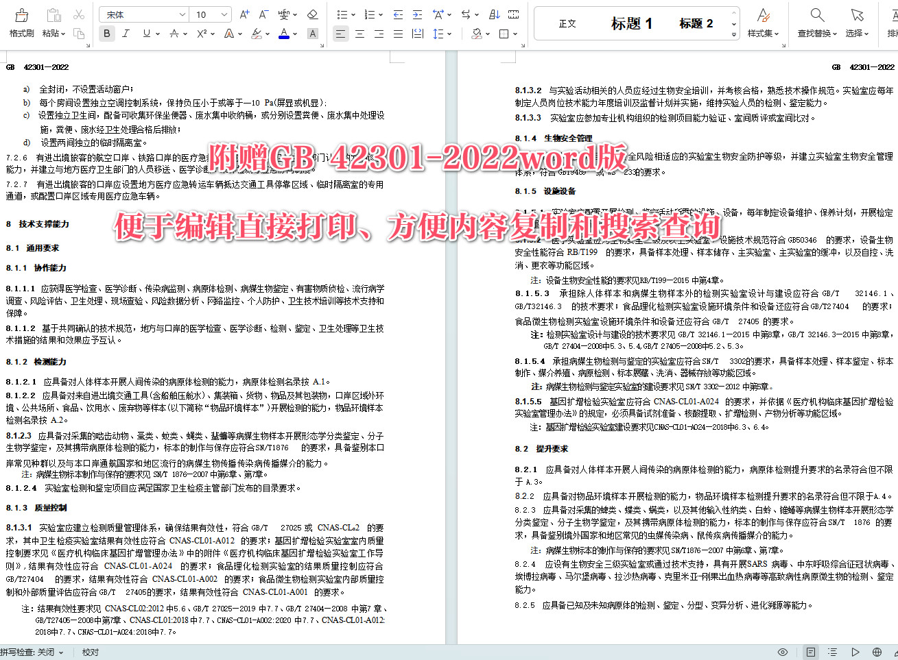《口岸公共卫生核心能力建设技术规范》（GB42301-2022）【全文附高清无水印PDF+可编辑Word版下载】5