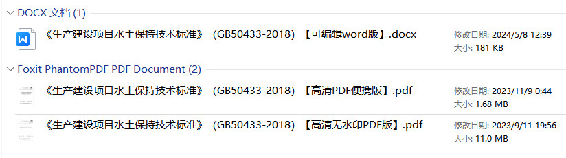 《生产建设项目水土保持技术标准》（GB50433-2018）【全文附高清无水印PDF+可编辑Word版下载】1