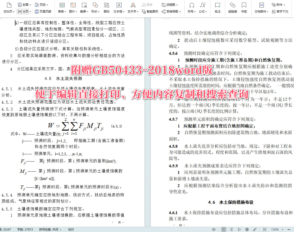 《生产建设项目水土保持技术标准》（GB50433-2018）【全文附高清无水印PDF+可编辑Word版下载】5