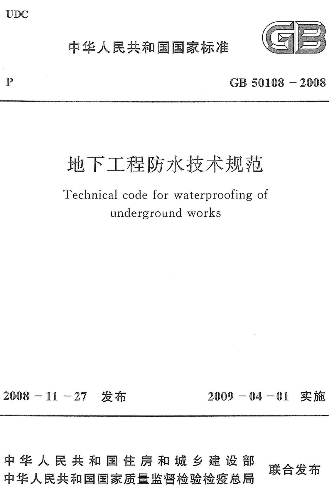 《地下工程防水技术规范》（GB50108-2008）【全文附高清无水印PDF+可编辑Word版下载】3