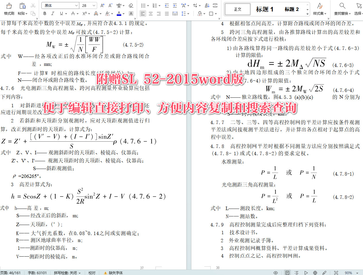 《水利水电工程施工测量规范》（SL52-2015）【全文附高清无水印PDF+可编辑Word版下载】4