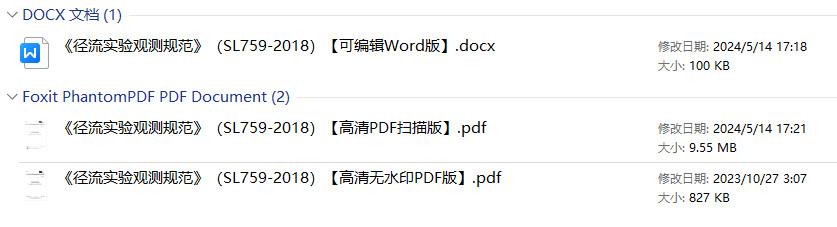 《径流实验观测规范》（SL759-2018）【全文附高清无水印PDF+可编辑Word版下载】1