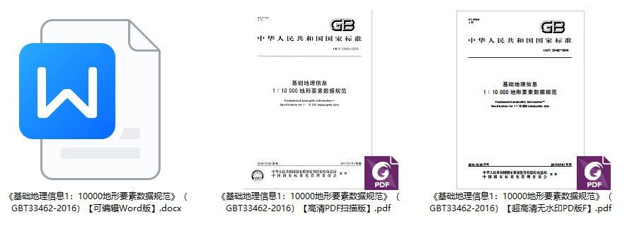 《基础地理信息1：10000地形要素数据规范》（GB/T33462-2016）【全文附高清无水印PDF+可编辑Word版下载】1