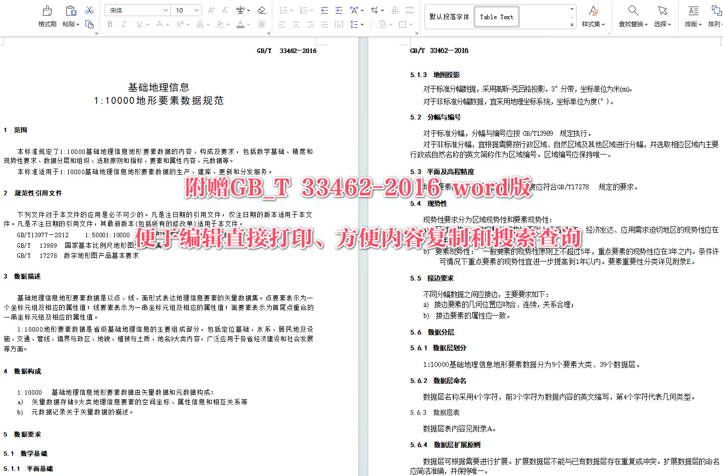 《基础地理信息1：10000地形要素数据规范》（GB/T33462-2016）【全文附高清无水印PDF+可编辑Word版下载】4