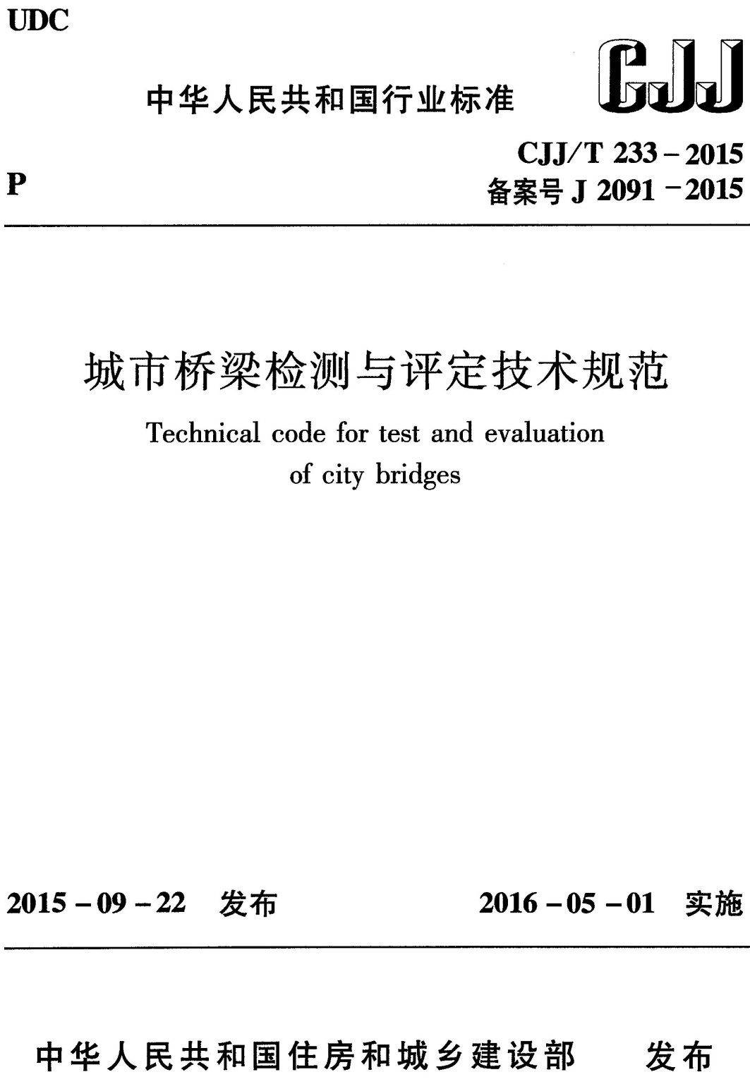 《城市桥梁检测与评定技术规范》（CJJ/T233-2015）【全文附高清无水印PDF+可编辑Word版下载】2