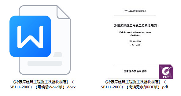 《冷藏库建筑工程施工及验收规范》（SBJ11-2000）【全文附高清无水印PDF+可编辑Word版下载】1