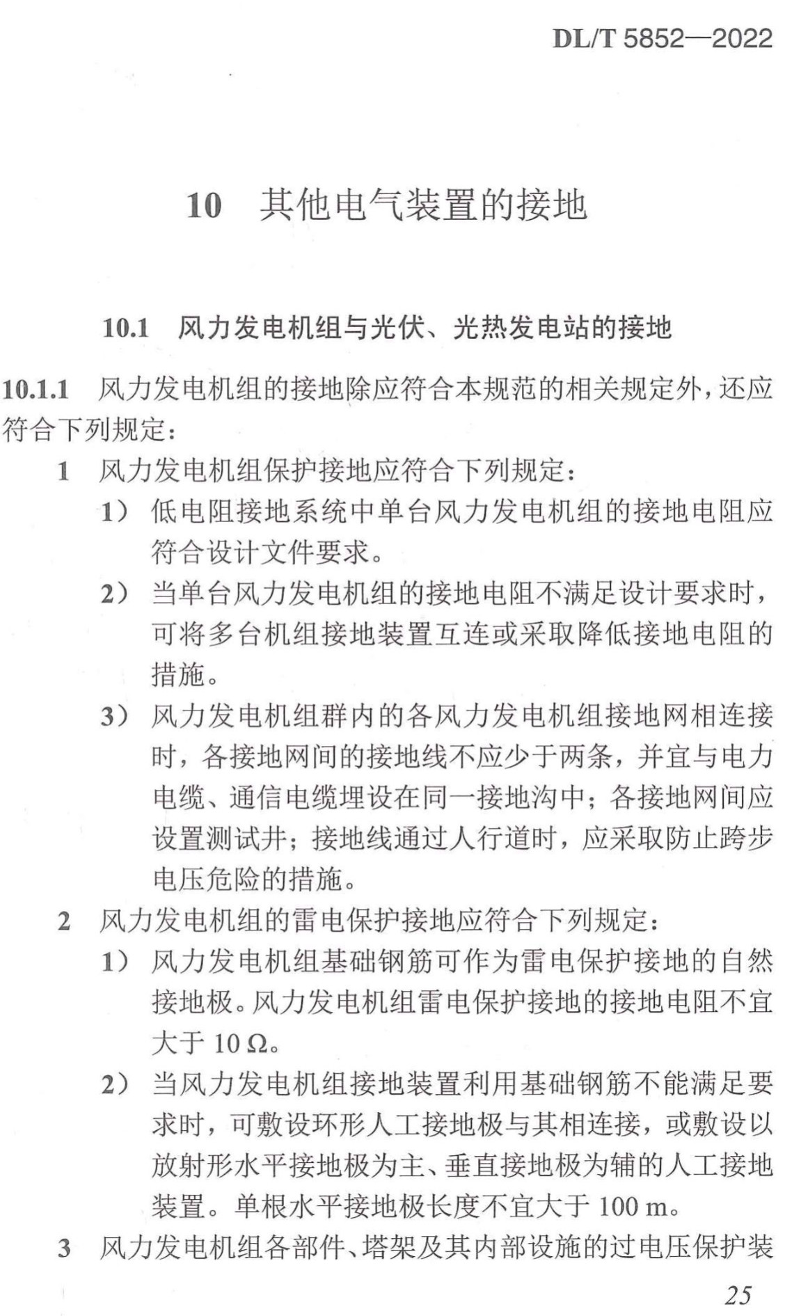 《电气装置安装工程接地装置施工及验收规范》（DL/T5852-2022）【全文附高清无水印PDF+可编辑Word版下载】3