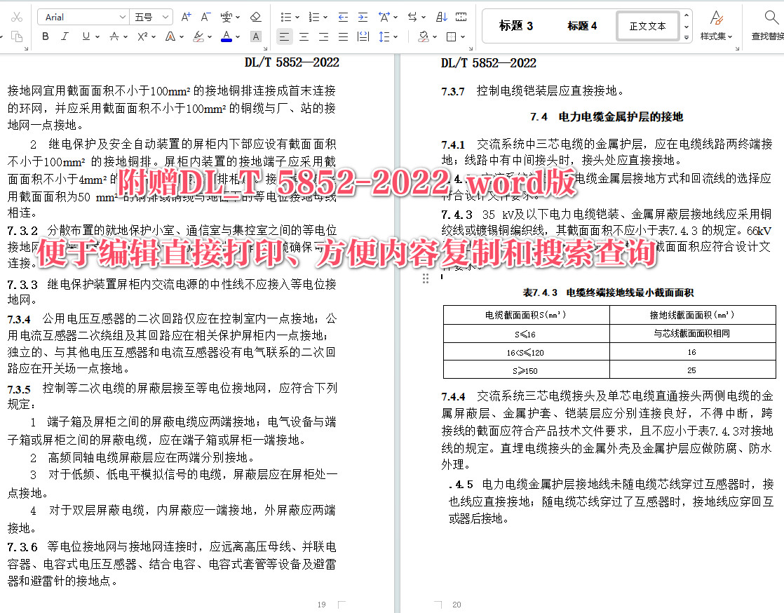 《电气装置安装工程接地装置施工及验收规范》（DL/T5852-2022）【全文附高清无水印PDF+可编辑Word版下载】4