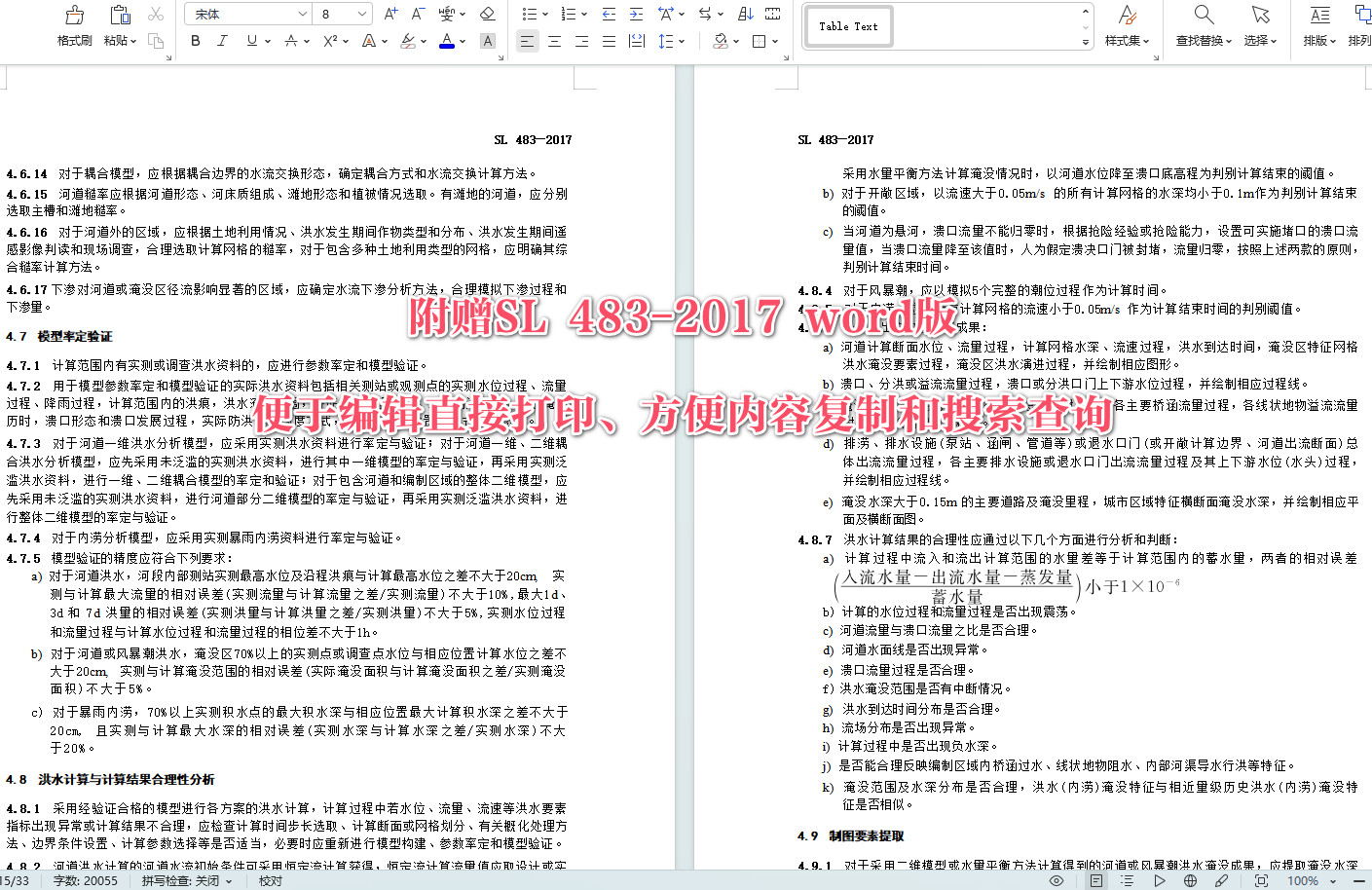 《洪水风险图编制导则》（SL483-2017）【全文附高清无水印PDF+可编辑Word版下载】5