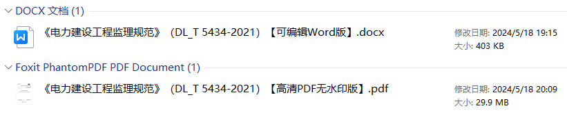 《电力建设工程监理规范》（DL/T5434-2021）【全文附高清无水印PDF版+可编辑Word版下载】1