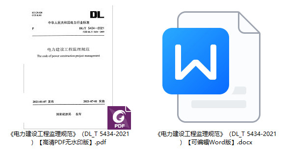 《电力建设工程监理规范》（DL/T5434-2021）【全文附高清无水印PDF版+可编辑Word版下载】2