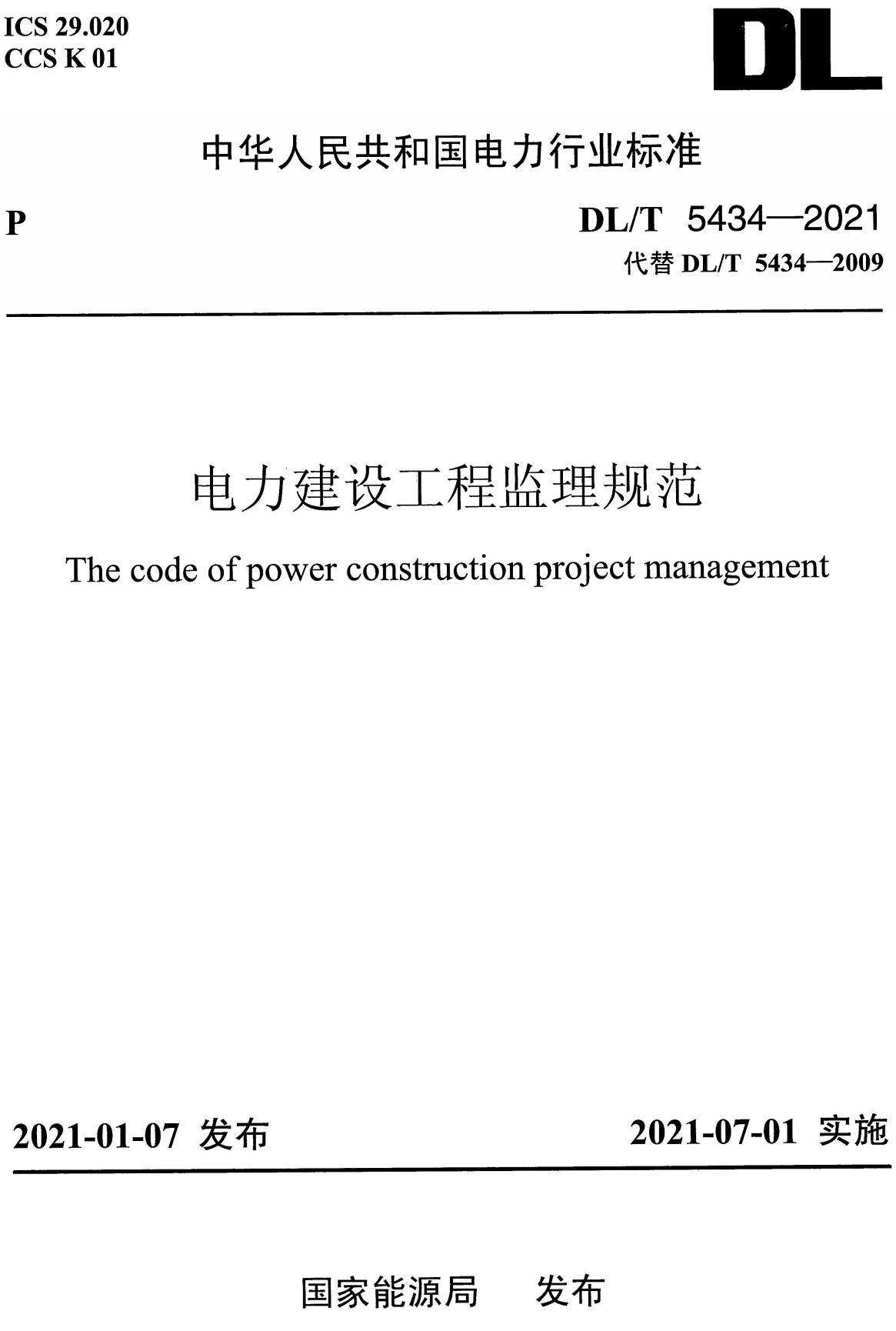 《电力建设工程监理规范》（DL/T5434-2021）【全文附高清无水印PDF版+可编辑Word版下载】3