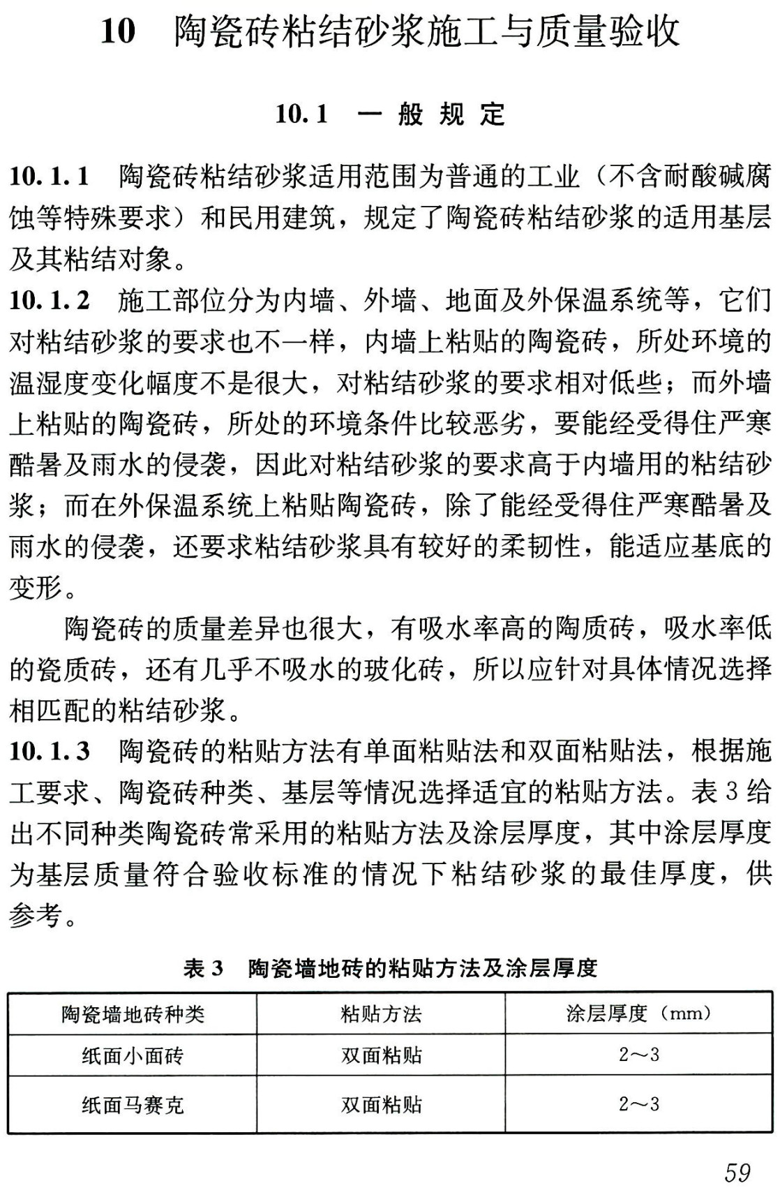 《预拌砂浆应用技术规程》（JGJ/T223-2010）【全文附高清无水印PDF+可编辑Word版下载】4
