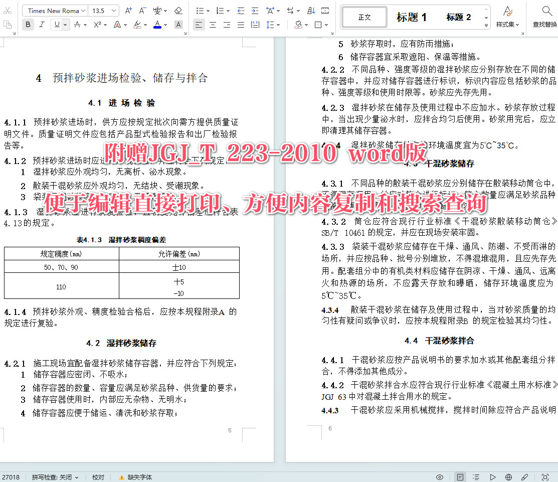 《预拌砂浆应用技术规程》（JGJ/T223-2010）【全文附高清无水印PDF+可编辑Word版下载】6