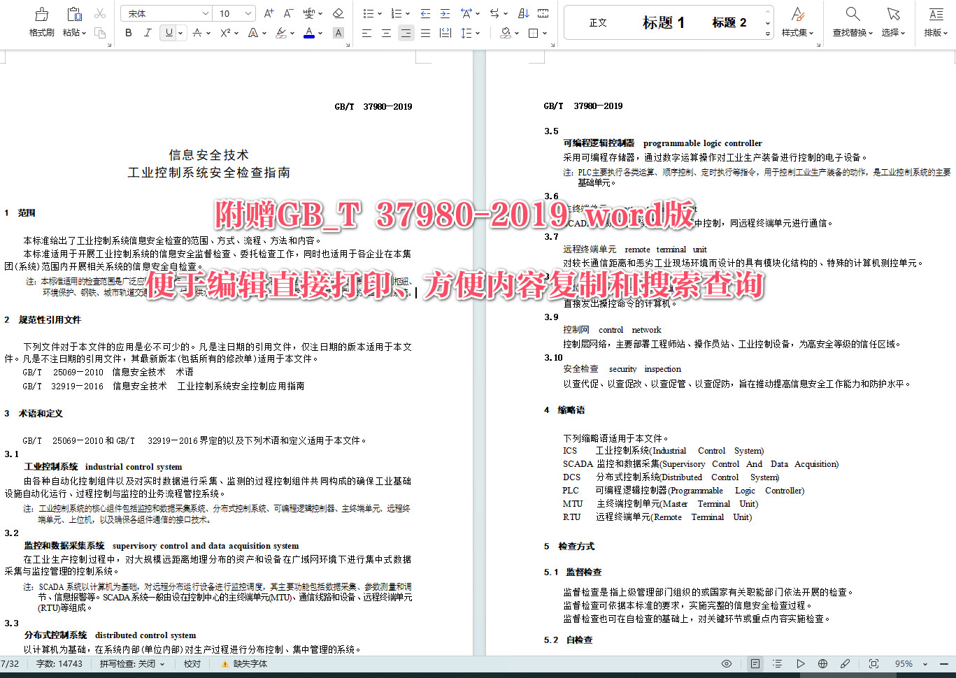 《信息安全技术工业控制系统安全检查指南》（GB/T37980-2019）【全文附高清无水印PDF+可编辑Word版下载】4