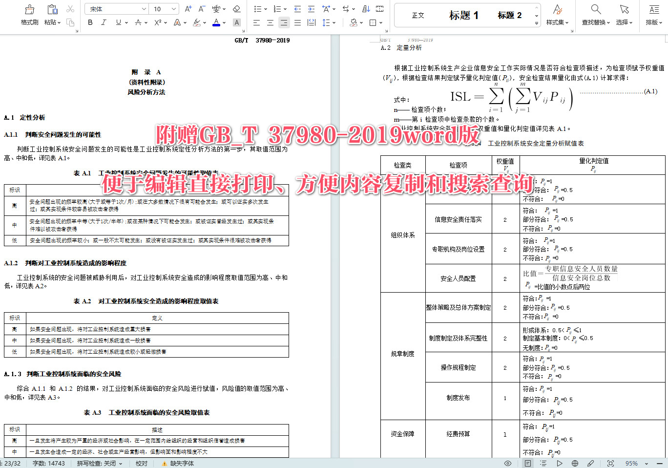 《信息安全技术工业控制系统安全检查指南》（GB/T37980-2019）【全文附高清无水印PDF+可编辑Word版下载】5