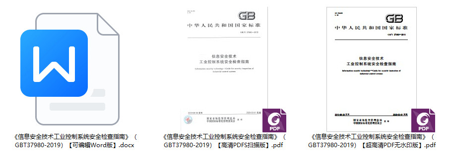 《信息安全技术工业控制系统安全检查指南》（GB/T37980-2019）【全文附高清无水印PDF+可编辑Word版下载】1