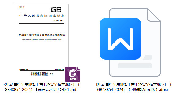 《电动自行车用锂离子蓄电池安全技术规范》（GB43854-2024）【全文附高清无水印PDF+可编辑Word版下载】1