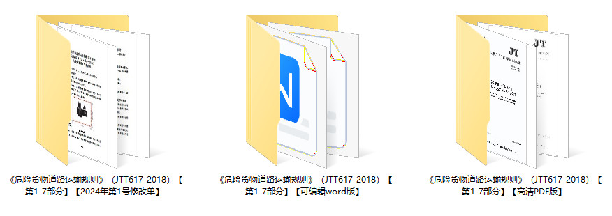 《危险货物道路运输规则》（JT/T617-2018）【全套七册打包下载】【全文附高清无水印PDF+可编辑word版下载】1