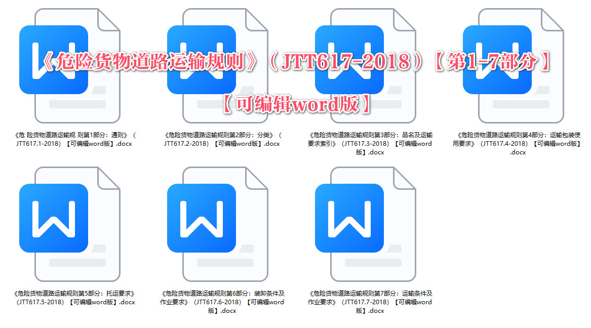 《危险货物道路运输规则》（JT/T617-2018）【全套七册打包下载】【全文附高清无水印PDF+可编辑word版下载】3