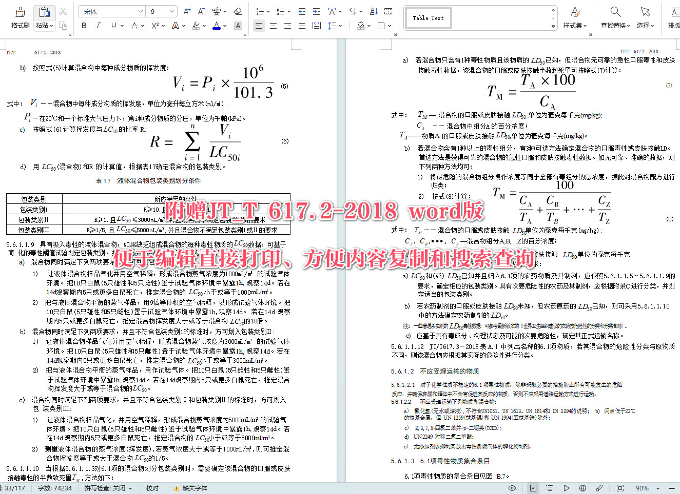 《危险货物道路运输规则第2部分：分类》（JT/T617.2-2018）【全文附高清无水印PDF+可编辑Word版下载】【附2024年第1号修改单】5
