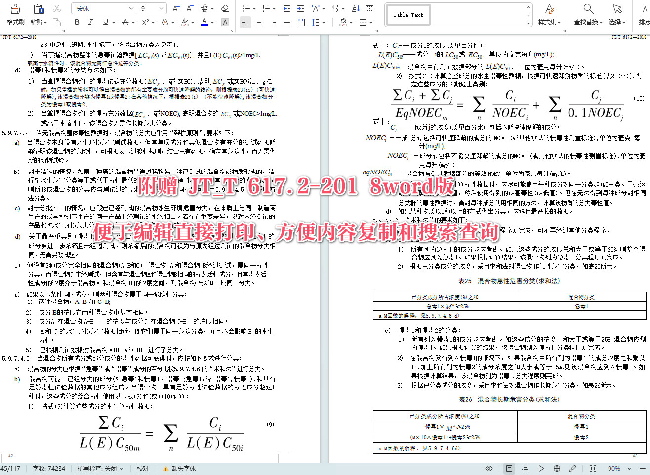 《危险货物道路运输规则第2部分：分类》（JT/T617.2-2018）【全文附高清无水印PDF+可编辑Word版下载】【附2024年第1号修改单】6