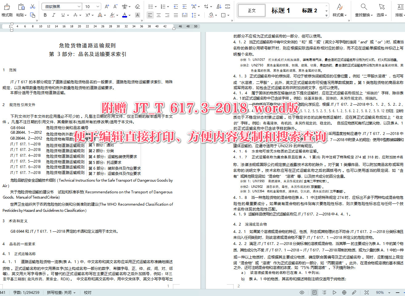《危险货物道路运输规则第3部分：品名及运输要求索引》（JT/T617.3-2018）【全文附高清无水印PDF+可编辑Word版下载】【附2024年第1号修改单】6