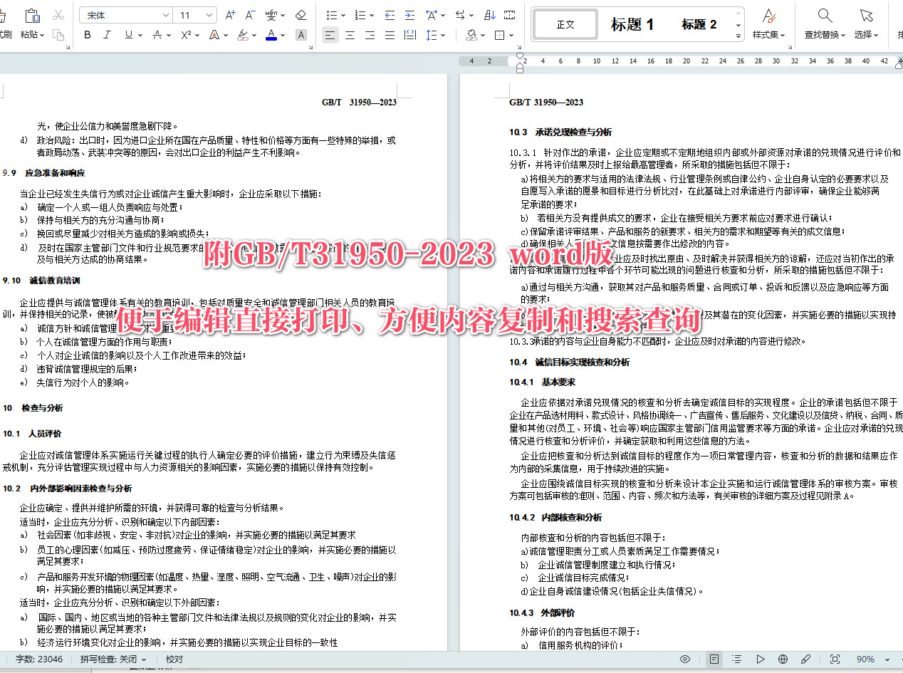 《企业诚信管理体系要求》（GB/T31950-2023）【全文附高清无水印PDF+可编辑Word版下载】6