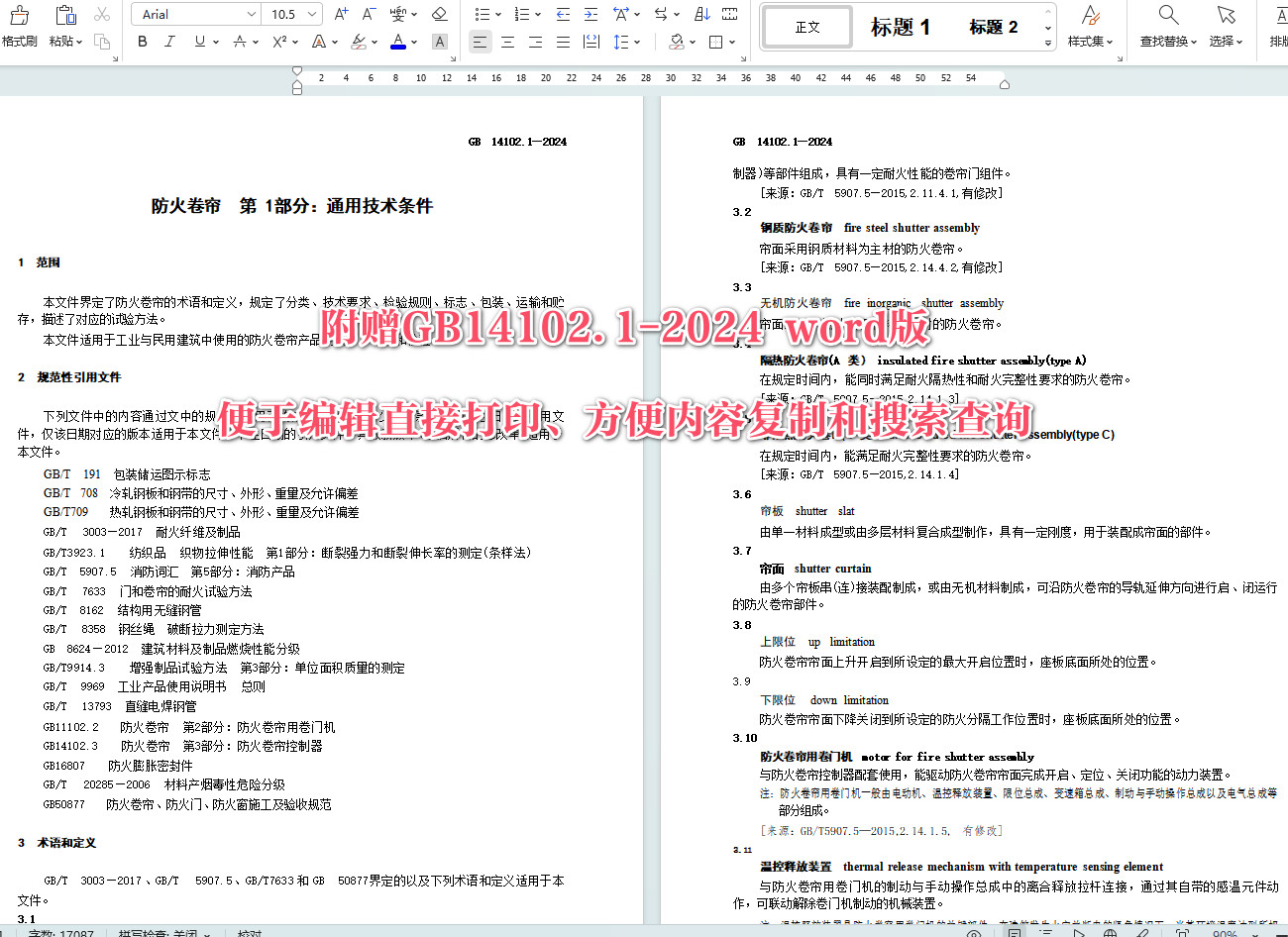 《防火卷帘第1部分：通用技术条件》（GB14102.1-2024）【全文附高清无水印PDF版+可编辑Word版下载】5