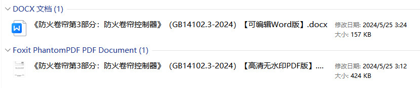《防火卷帘第3部分：防火卷帘控制器》（GB14102.3-2024）【全文附高清无水印PDF版+可编辑Word版下载】1