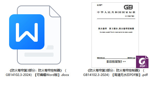 《防火卷帘第3部分：防火卷帘控制器》（GB14102.3-2024）【全文附高清无水印PDF版+可编辑Word版下载】2