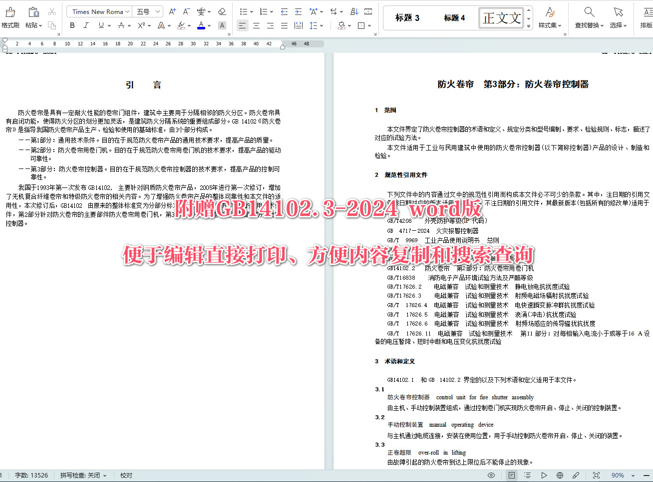 《防火卷帘第3部分：防火卷帘控制器》（GB14102.3-2024）【全文附高清无水印PDF版+可编辑Word版下载】5