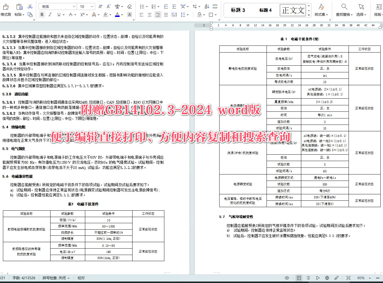 《防火卷帘第3部分：防火卷帘控制器》（GB14102.3-2024）【全文附高清无水印PDF版+可编辑Word版下载】6