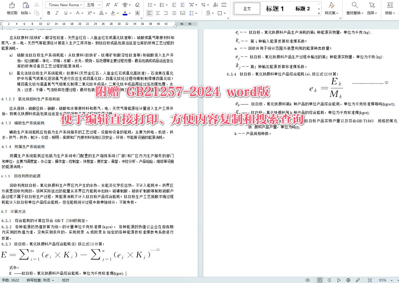 《钛白粉和氧化铁颜料单位产品能源消耗限额》（GB32051-2024）【全文附高清无水印PDF+可编辑Word版下载】4