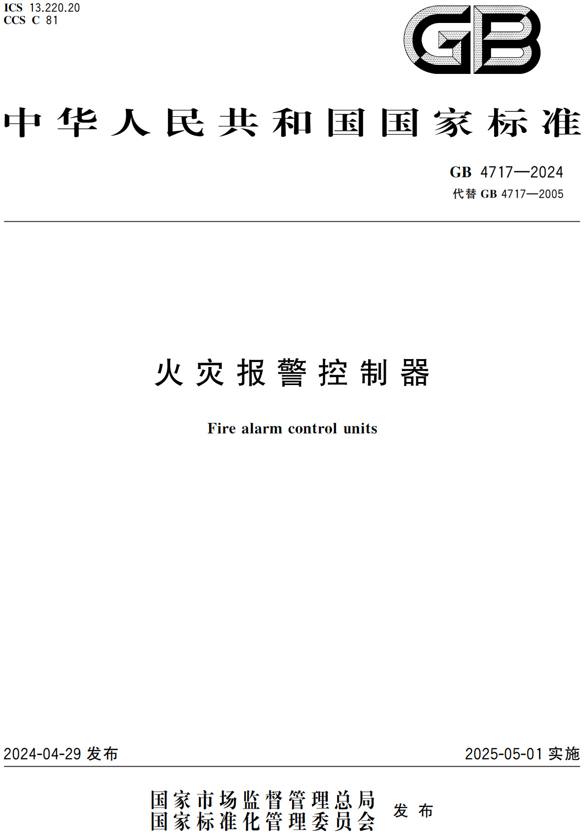 《火灾报警控制器》（GB4717-2024）【全文附高清无水印PDF+可编辑Word版下载】2