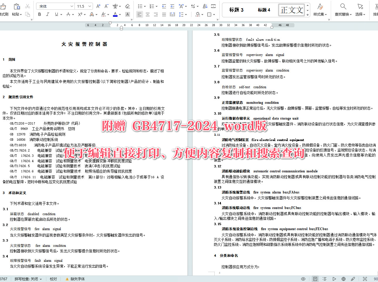 《火灾报警控制器》（GB4717-2024）【全文附高清无水印PDF+可编辑Word版下载】4