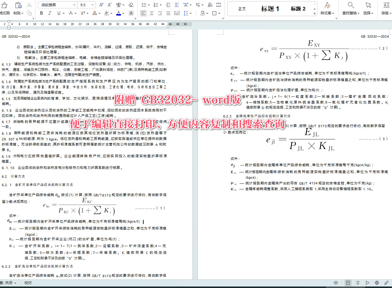 《金矿开采、选冶和金精炼单位产品能源消耗限额》（GB32032-2024）【全文附高清无水印PDF+可编辑Word版下载】4