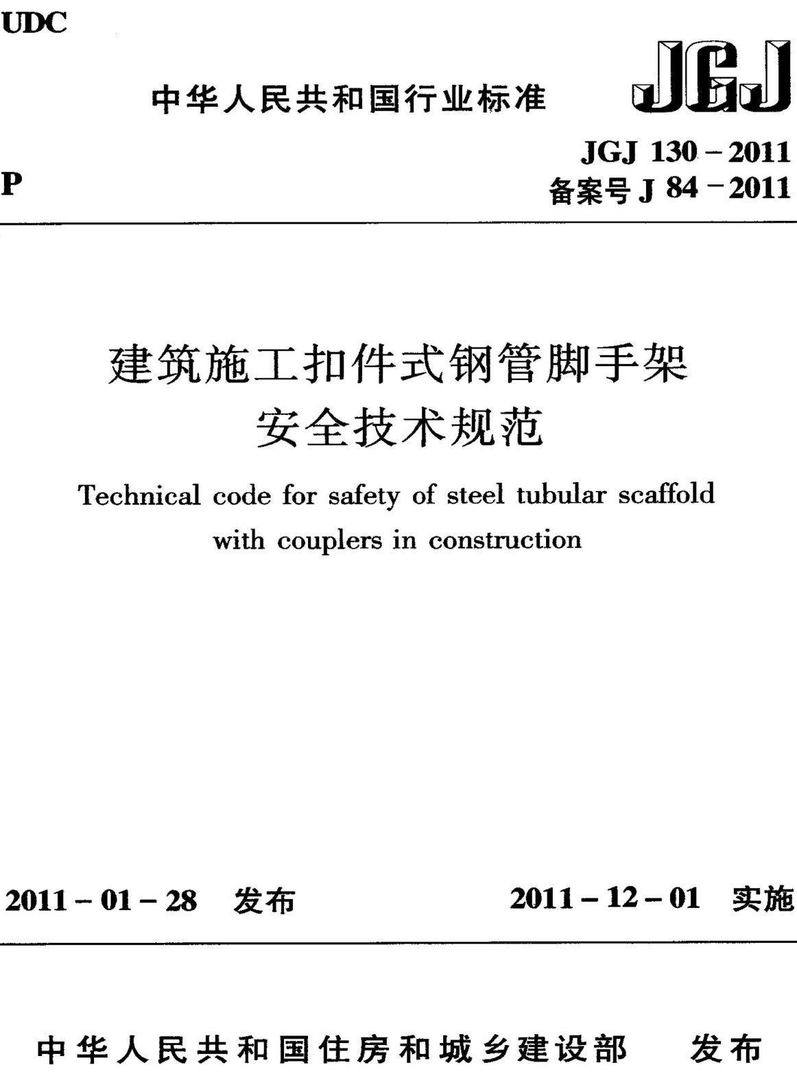 《建筑施工扣件式钢管脚手架安全技术规范》（JGJ130-2011）【全文附高清无水印PDF+可编辑Word版下载】3