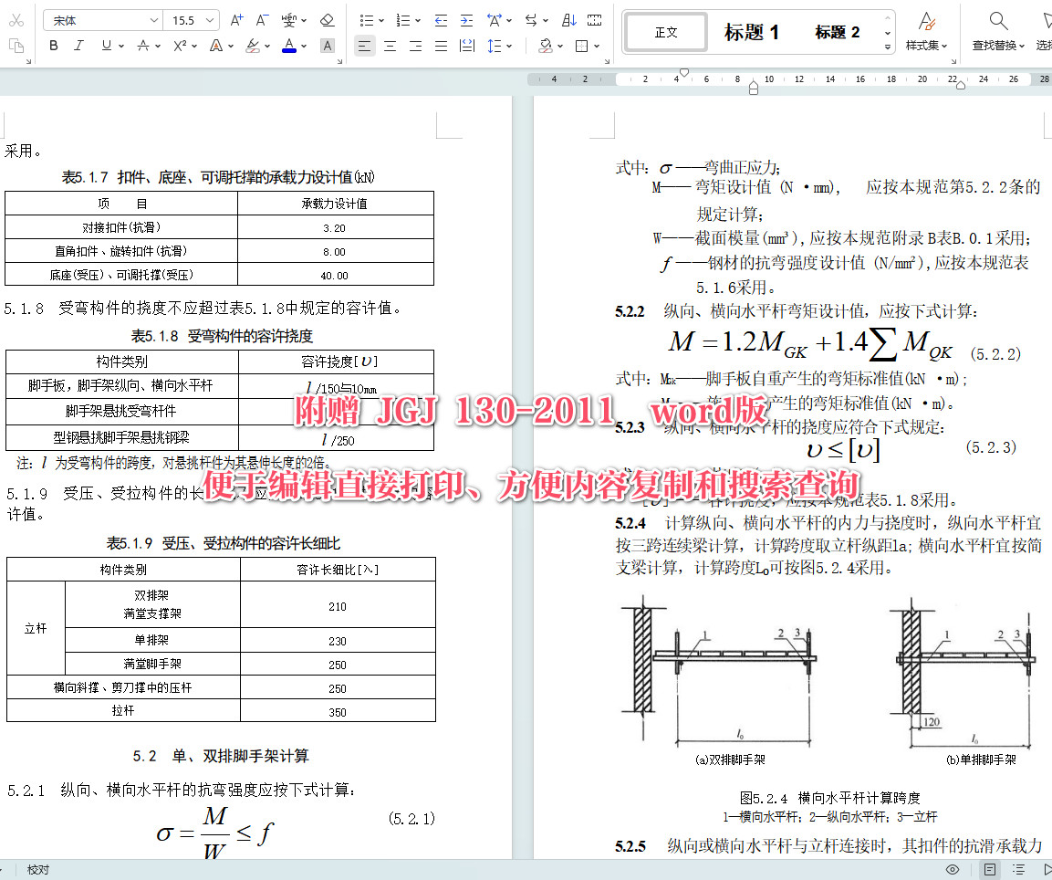 《建筑施工扣件式钢管脚手架安全技术规范》（JGJ130-2011）【全文附高清无水印PDF+可编辑Word版下载】6